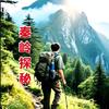 秦岭探秘头像