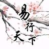 易行天下文化传承头像