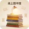 线上图书馆头像