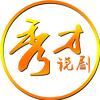 秀才说剧头像