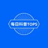 每日科普TOPS头像
