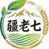 疆老七(中药材种植、收购，土地资源整合)头像