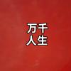 万千人生头像