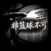 非篮球不可🇨🇳头像