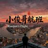 小俊哥航班头像