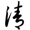 棣棣头像