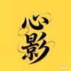 心影（橱窗炸裂）头像