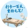 丑字打卡一百天头像