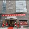 田丰，逸豐堂主，号老丰头像