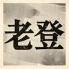 姐夫💫头像