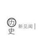 历史见闻头像