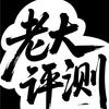老大评测头像