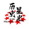 历史下的星光头像