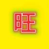 旺仔看剧头像