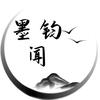 墨钧闻头像