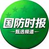 国防时报甄选频道头像