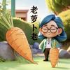 老萝卜老头像