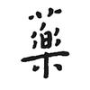 药厂人家头像
