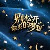 欢乐有你头像
