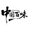 中国百味头像