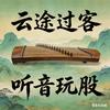 云途过客头像