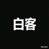 白客life头像