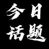 小闫话题分享头像
