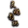 灵魂头像