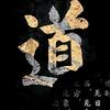 ☯道仙☯头像