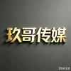 玖哥闲聊号头像