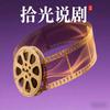 拾光说剧头像
