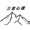三言心理头像