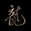 龍之吻头像