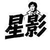 星影头像
