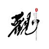 大道至簡头像