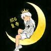 紋6皇帝头像