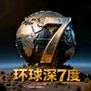 环球深7度头像