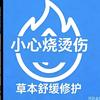 介休烧烫伤那些事温老师头像