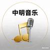中明音乐头像
