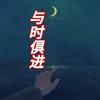 与时俱进头像