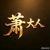 萧大人剧场头像