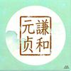 谦和元贞头像