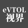 eVTOL视界头像