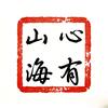 心有山海自辽阔头像