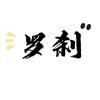 罗刹電影头像