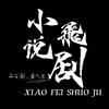 小飛说剧头像