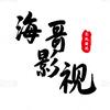 海哥影视头像