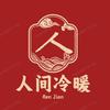 @人间冷暖头像