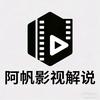 阿帆说剧头像
