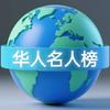 华人名人榜头像